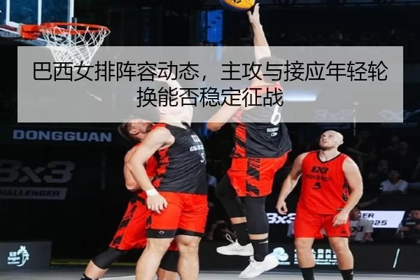 ba-xi-nv-pai-zhen-rong-dong-tai-zhu-gong-yu-jie-ying-nian-qing-lun-huan-neng-fou-wen-ding-zheng-zhan-3-984.jpg