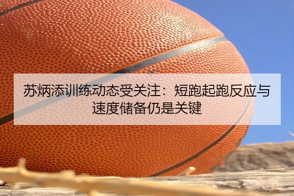 su-bing-tian-xun-lian-dong-tai-shou-guan-zhu-duan-pao-qi-pao-fan-ying-yu-su-du-chu-bei-reng-shi-guan-jian-2-686.jpg