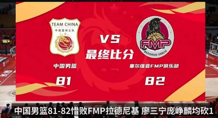中国男篮81-82惜败FMP拉德尼基 廖三宁庞峥麟均砍17分